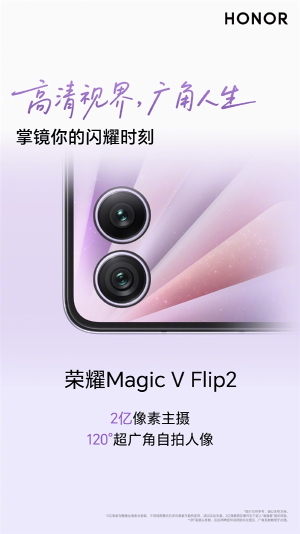 榮耀Magic V Flip2開啟小折疊2億時代！全方位升級預定爆款