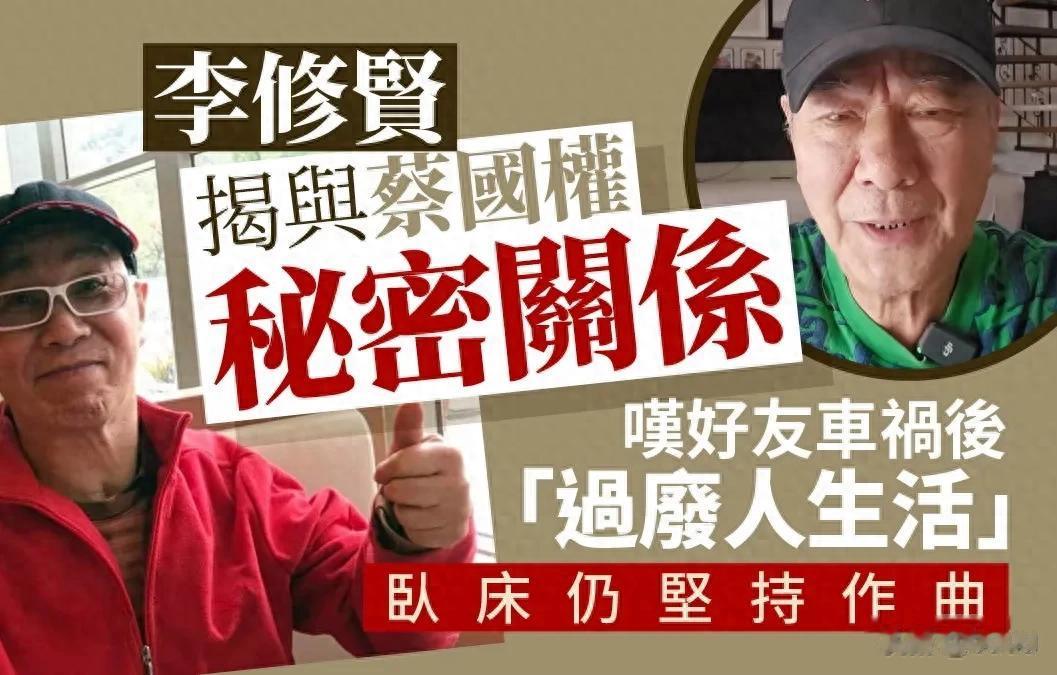 老牌艺人李修贤爆料蔡国权关系 一段尘封往事曝光