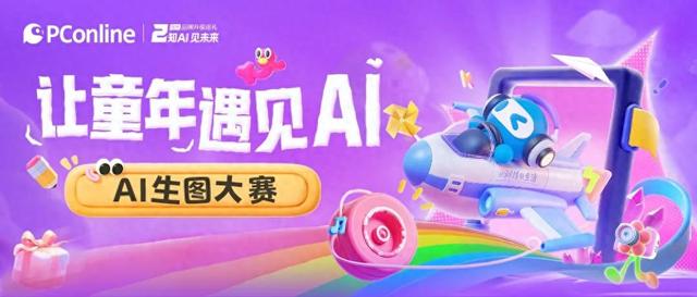 文生圖大賽稿件童年回憶殺來襲！C位出道，等你來Pick！