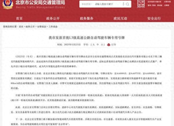 北京发放国内首批L3级高速自动驾驶专用号牌 行业迈入量产新阶段