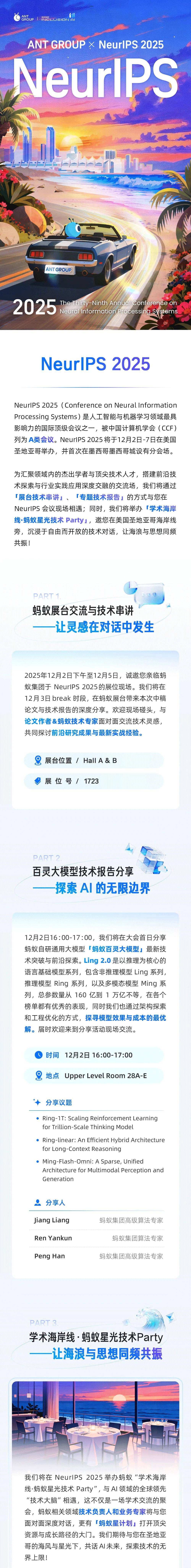 技術(shù)人不能錯(cuò)過(guò)NeurIPS之夜:螞蟻集團(tuán)海邊星光技術(shù)Party報(bào)名啟動(dòng)