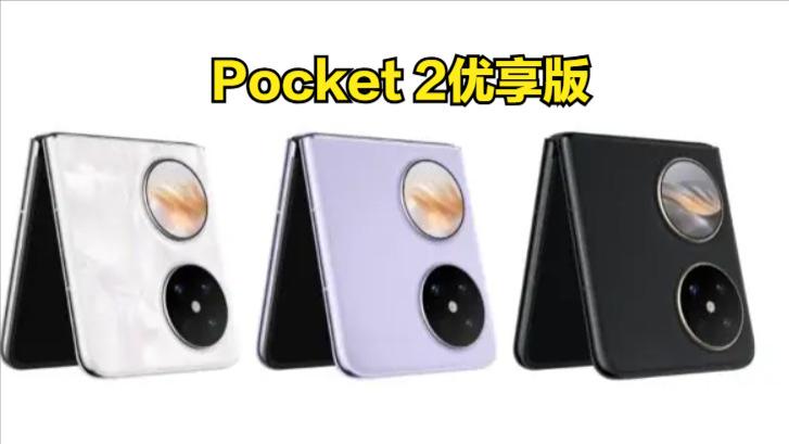 华为折叠屏上新！Pocket 2“换芯版”即将上市，让更多人能买得起