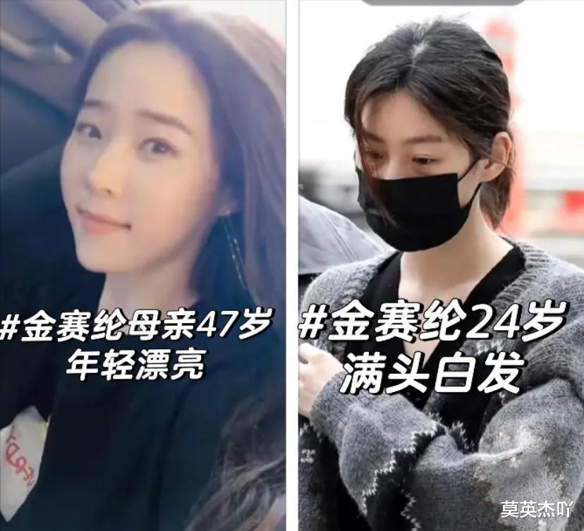 24岁的金赛纶白头白发，而她47岁的母亲却年轻漂亮！