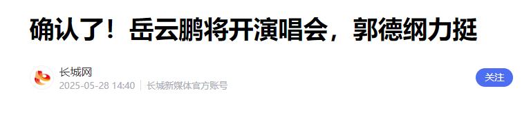 北京这一夜，官宣新身份的岳云鹏，彻底颠覆了大众对他的固有认知