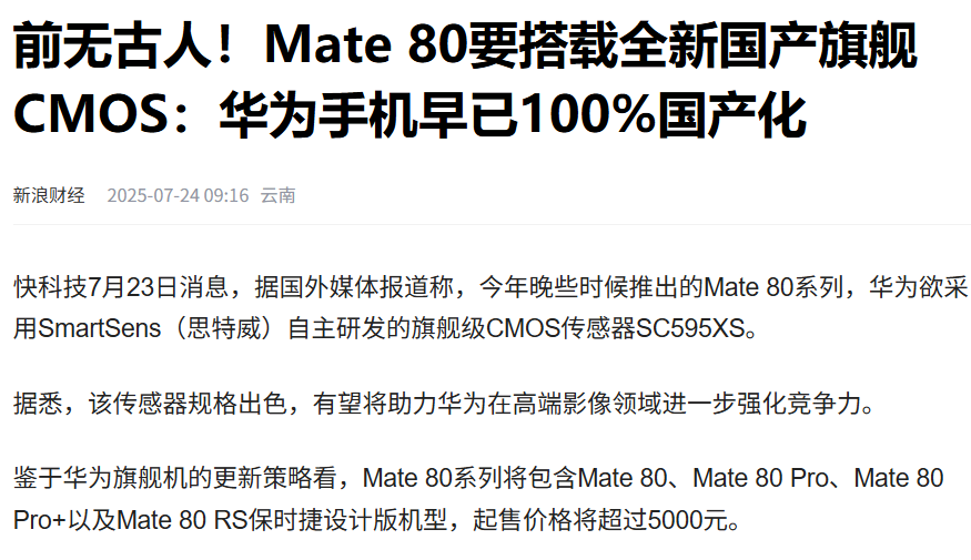 全国产化替代?华为Mate80系列“亮了”