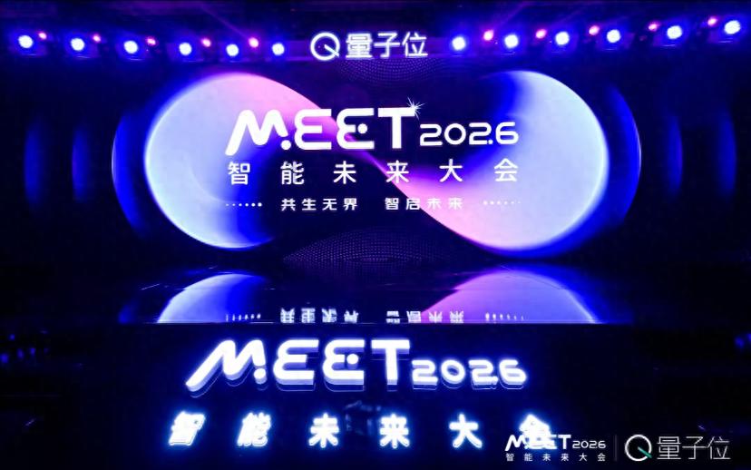 近30位AI領軍人齊聚！MEET2026智能未來大會成功舉辦