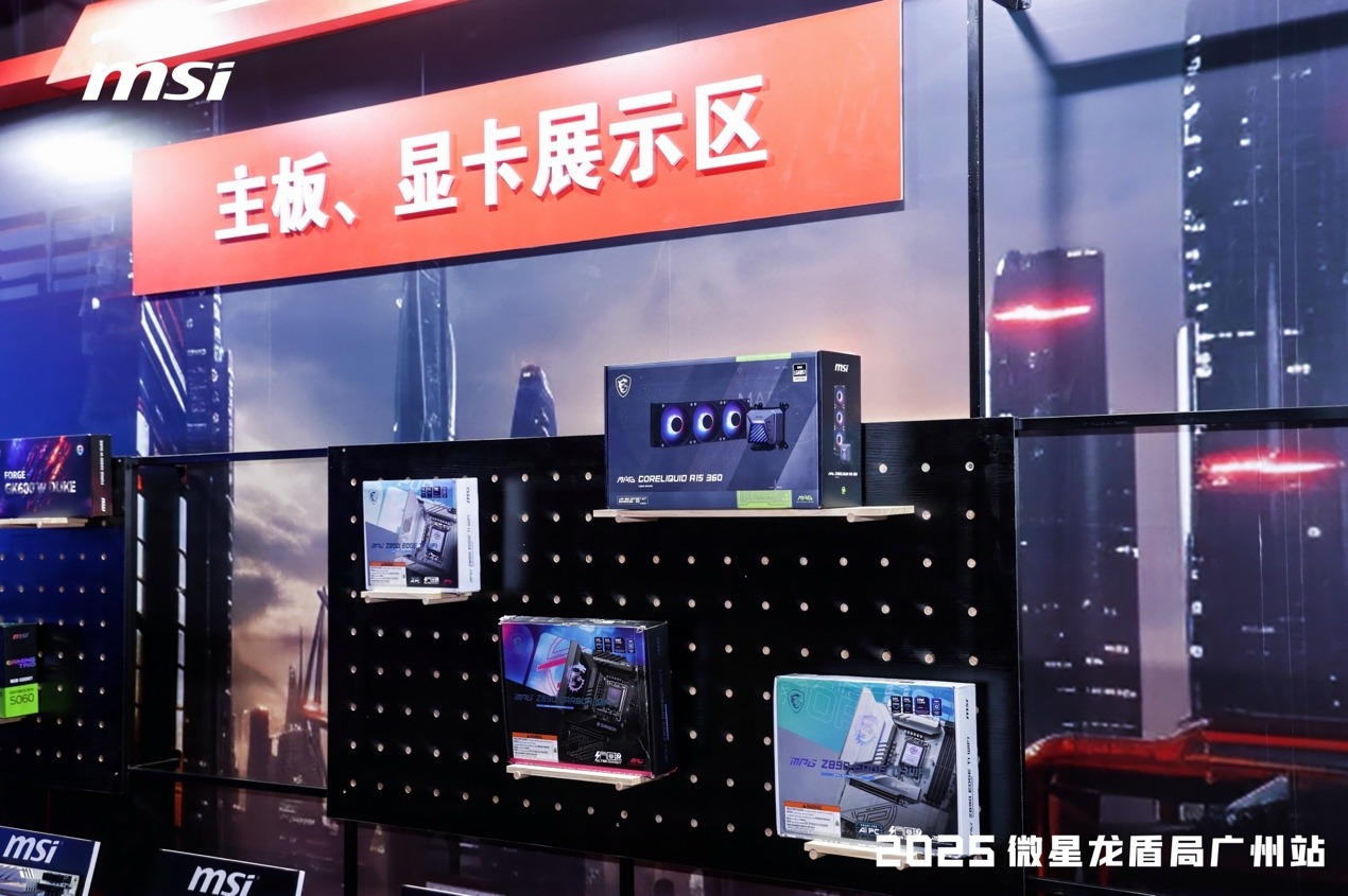 2025微星龍盾局廣州站技術沙龍：全系硬核產品燃炸羊城熱情