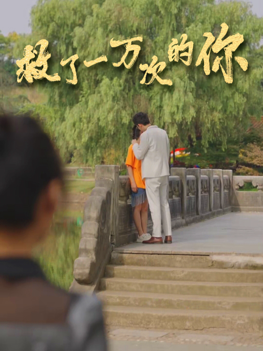 救了一万次的你