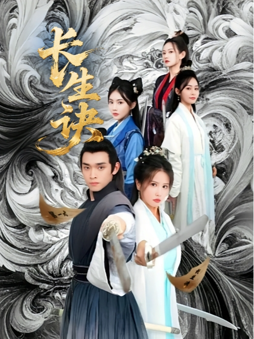 长生诀