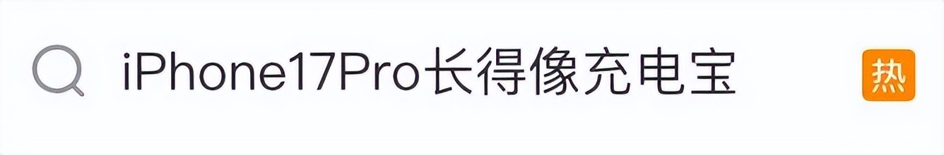 “iPhone17Pro丑”上热搜,你觉得呢?
