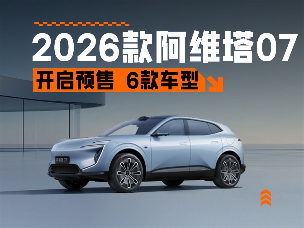 纯电续航300km＋，智驾小蓝灯上车，阿维塔07 2026款开启预售