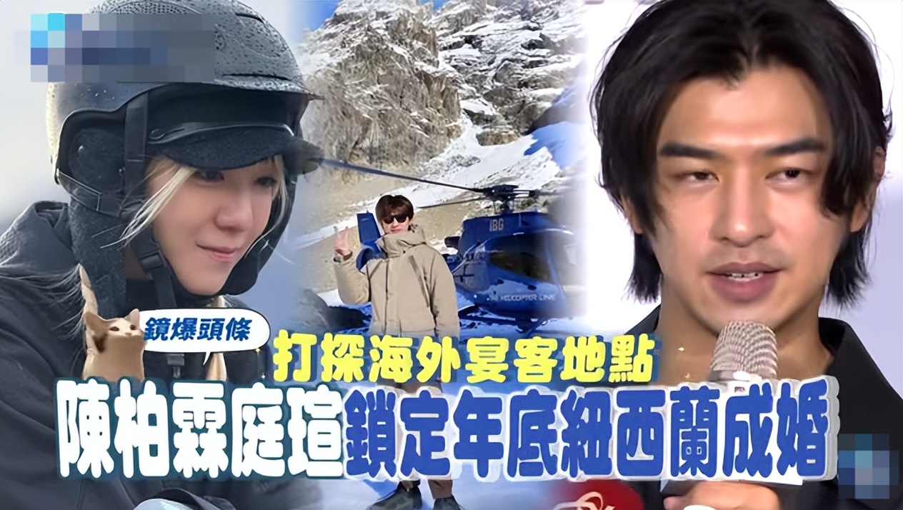 曝陈柏霖年底结婚，与小7岁陈庭萱交往13年成老夫老妻 女方已冻卵