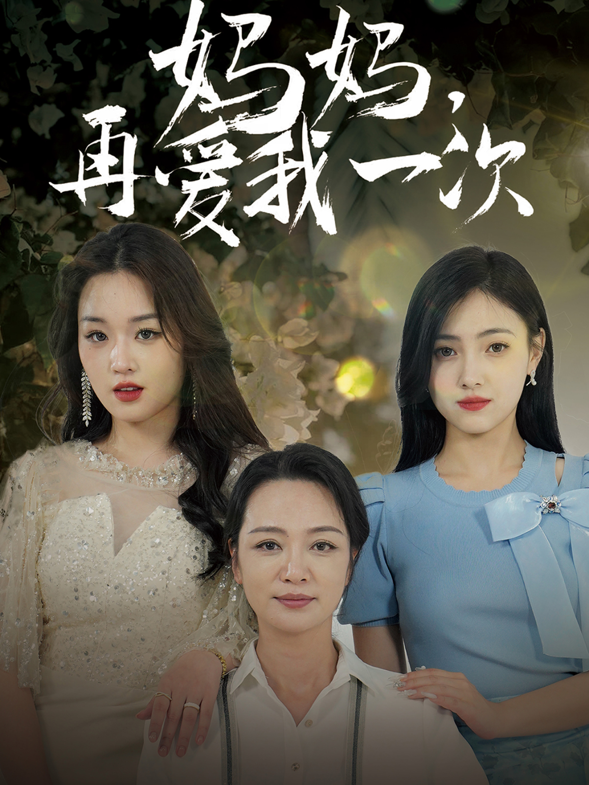 妈妈再爱我一次