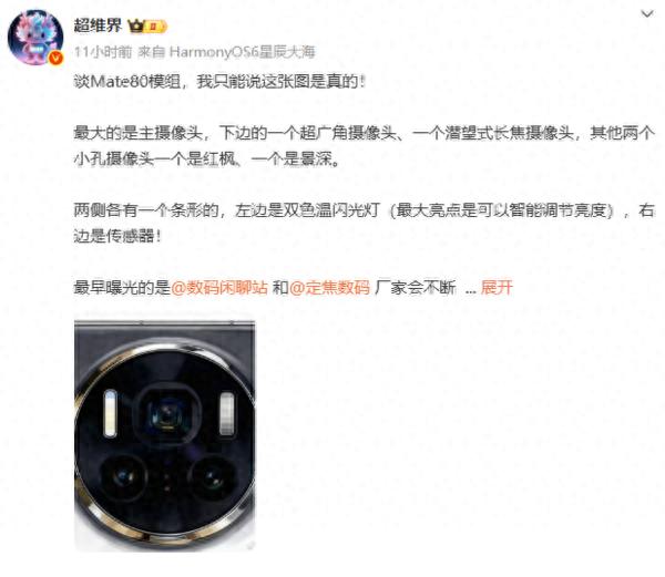 華為Mate 80后置鏡頭圖片曝光：采用雙色溫閃光燈 支持智能調節亮度