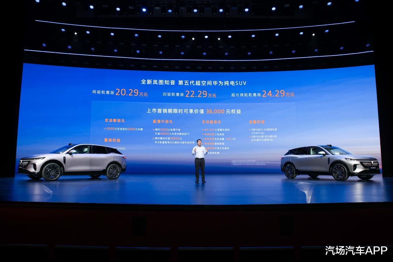 20.29万元起，全新岚图知音正式上市