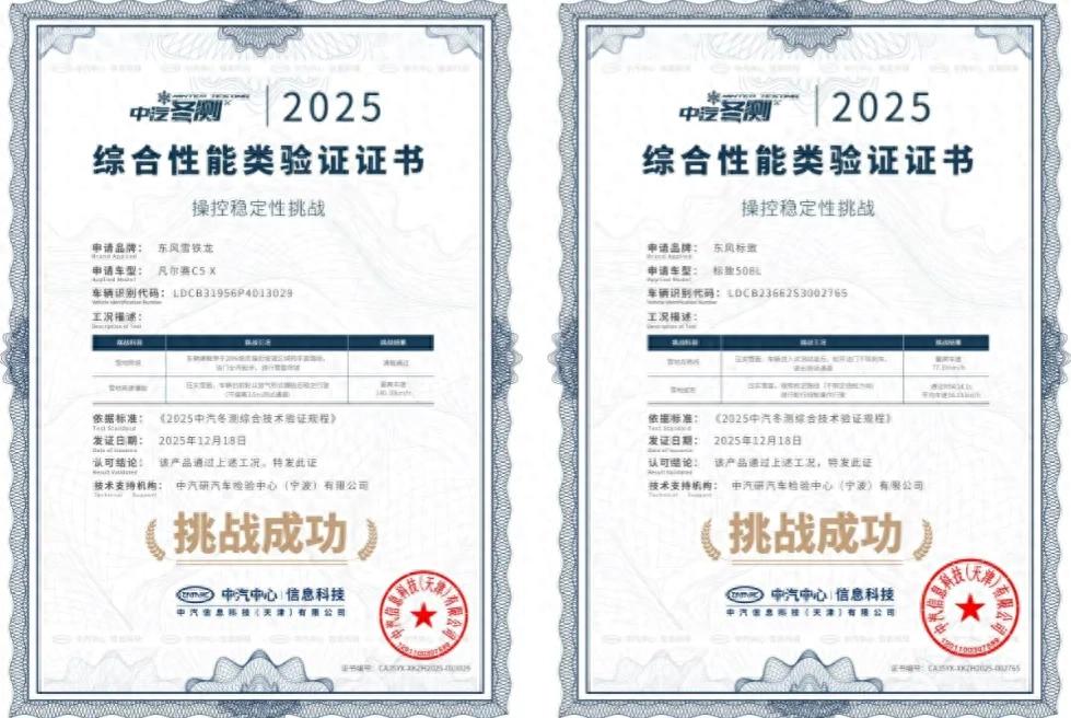 神龙汽车跨越冬天：凡尔赛C5 X与508L极寒驾控安全获中汽研认证
