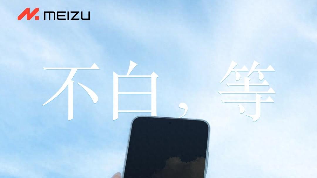 至少有2款！魅族22系列曝光