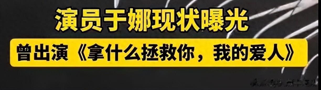 于娜治好了容貌焦虑?曾是惊为天人的“岩女郎”,缘何高开低走