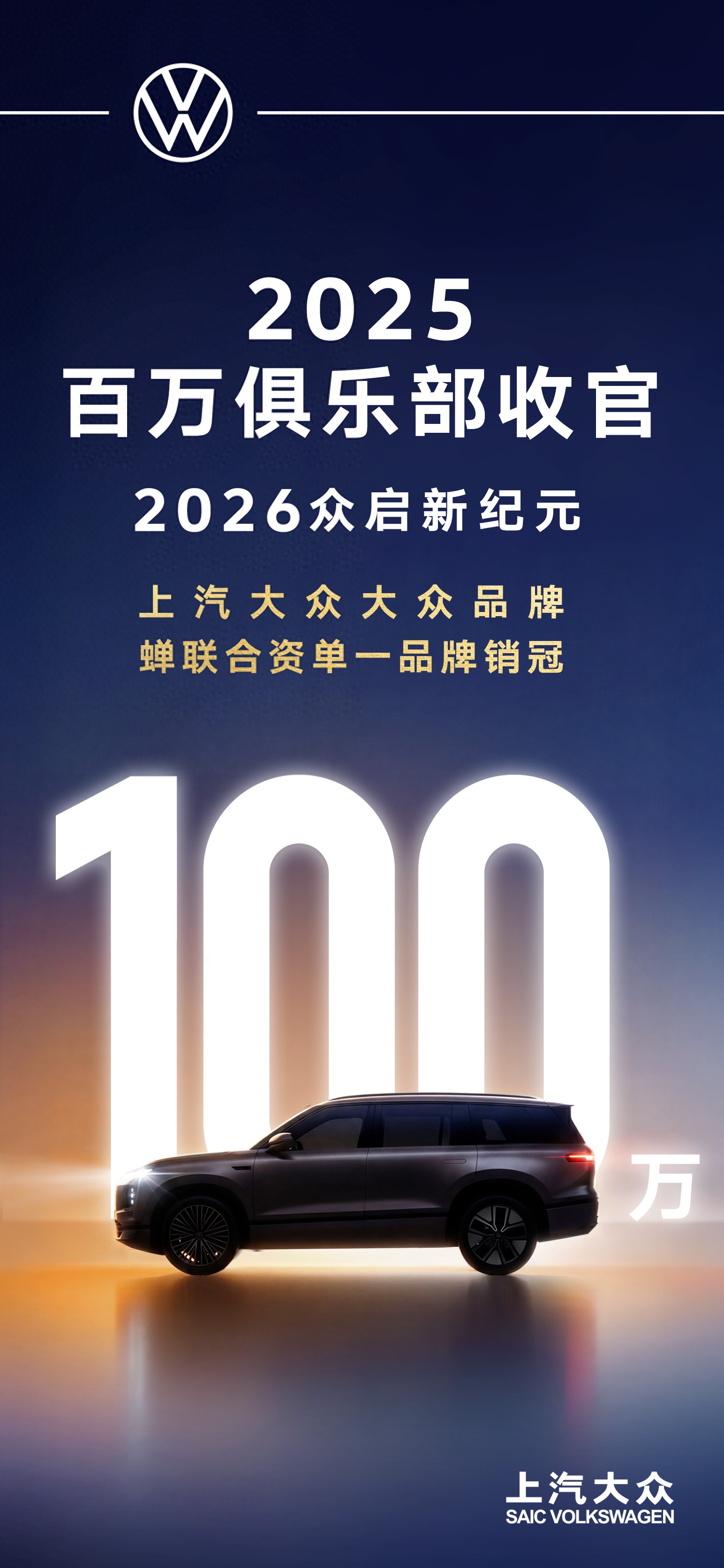 上汽大众25年销量超百万,26年至少有7款新车
