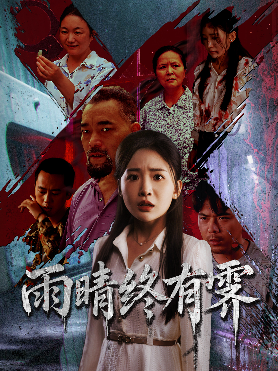 雨晴终有霁