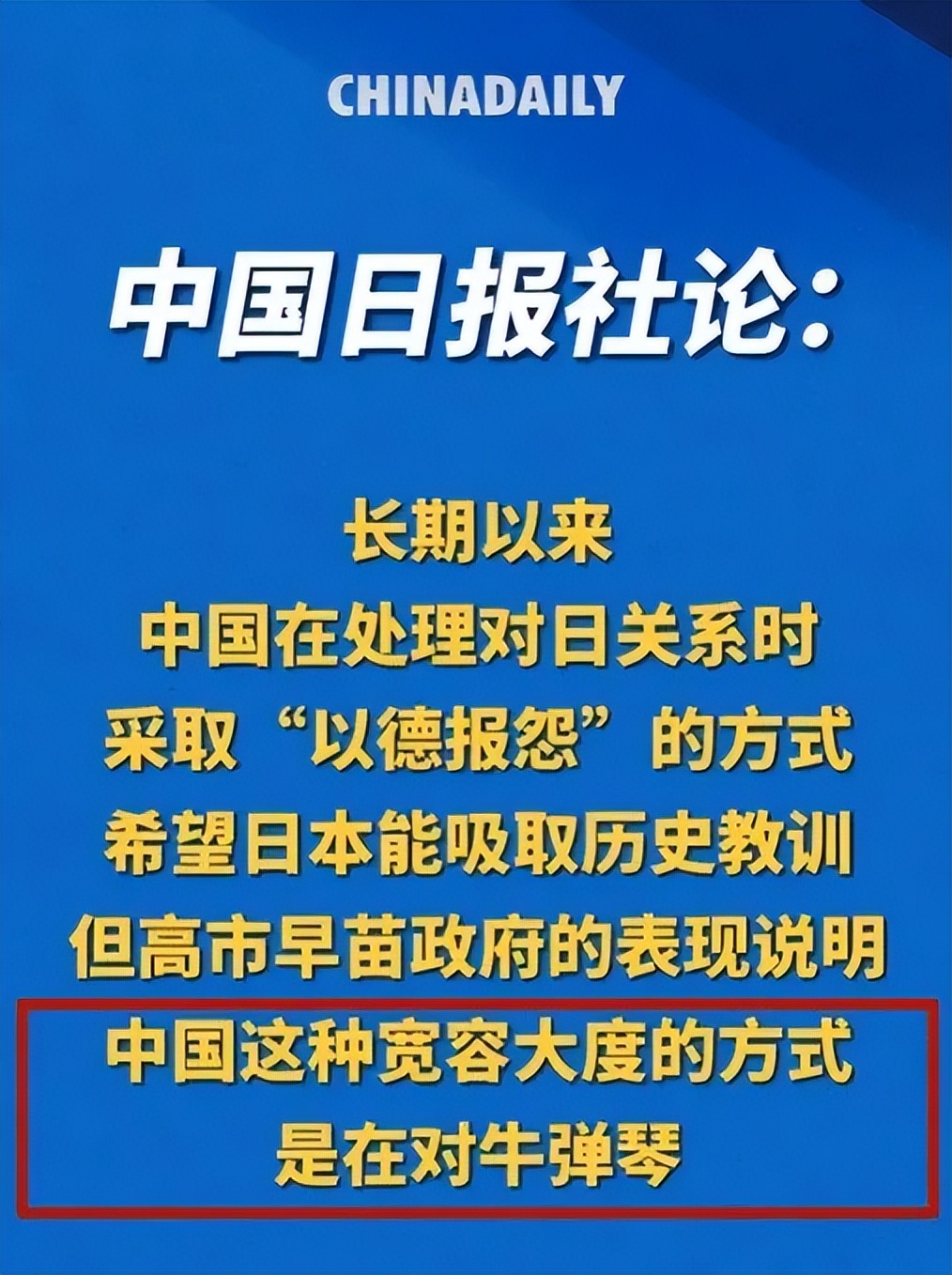 《中国日报》说：不要再对着一头日本疯牛弹琴了！
