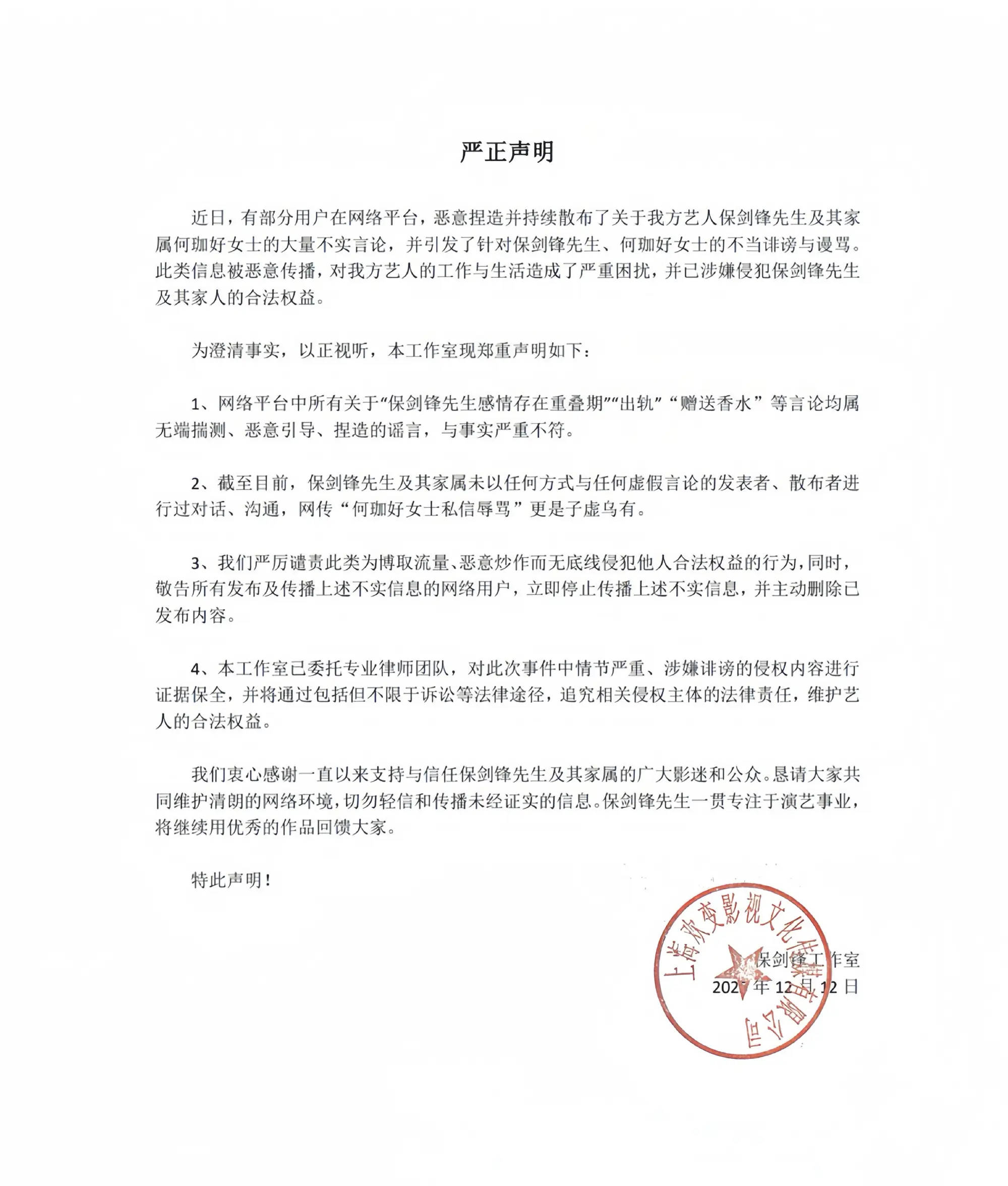 保剑锋方发声明!称“出轨”“赠送香水”等言论均为谣言