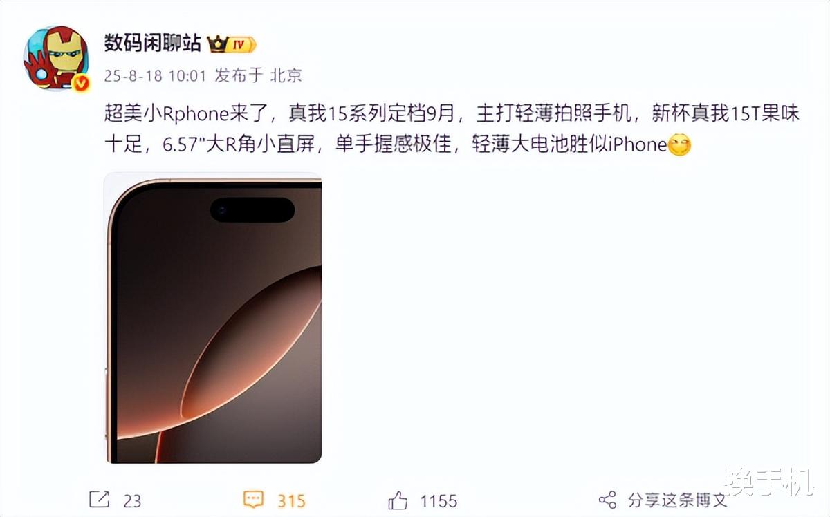 不是GT8系列！真我宣布9月發布新機，有一款果味十足的Rphone