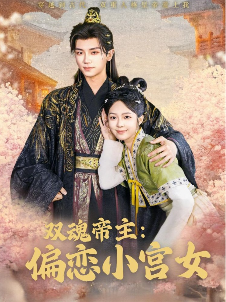 双魂帝主：偏恋小宫女
