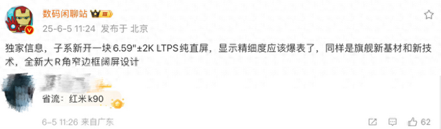 疑似REDMI K90配置曝光:采用6.59英寸2K直屏,中端旗舰迎来新拐点