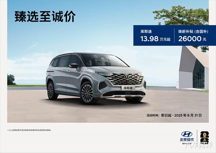 14万不到承载多孩刚需，北京现代库斯途让SUV丧失存在感