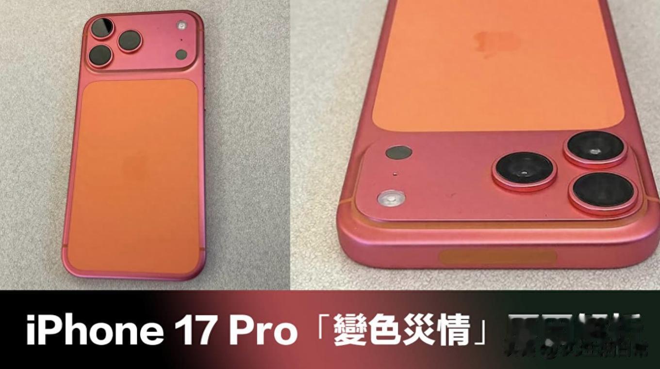 橙色iPhone 17 Pro翻車？數周變粉金！真相、原因與防護全解析