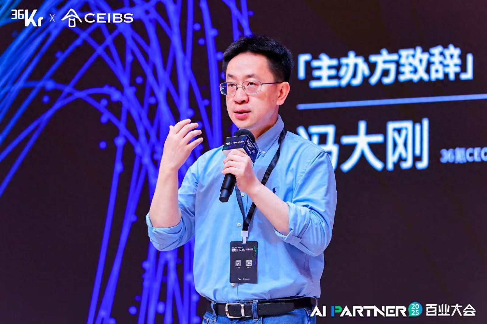 36氪CEO馮大剛發表主辦方致辭 | 36氪2025AI Partner百業大會