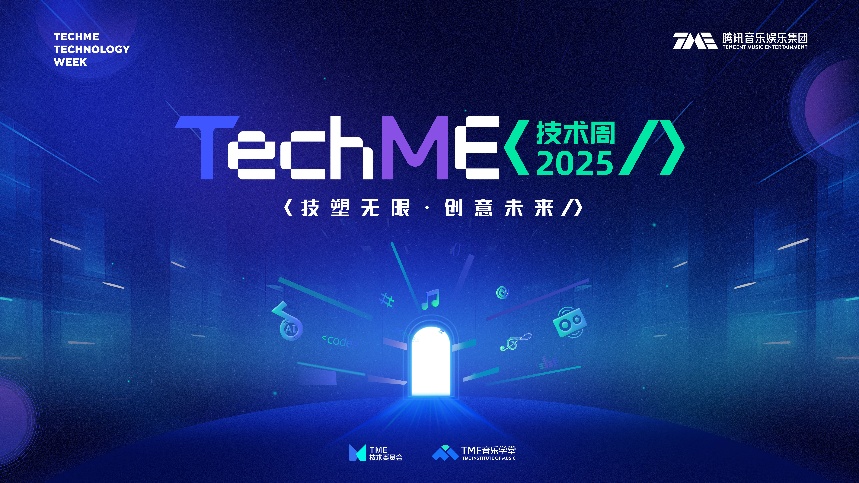 技術賦能音樂未來 騰訊音樂娛樂第五屆TechME技術周開幕