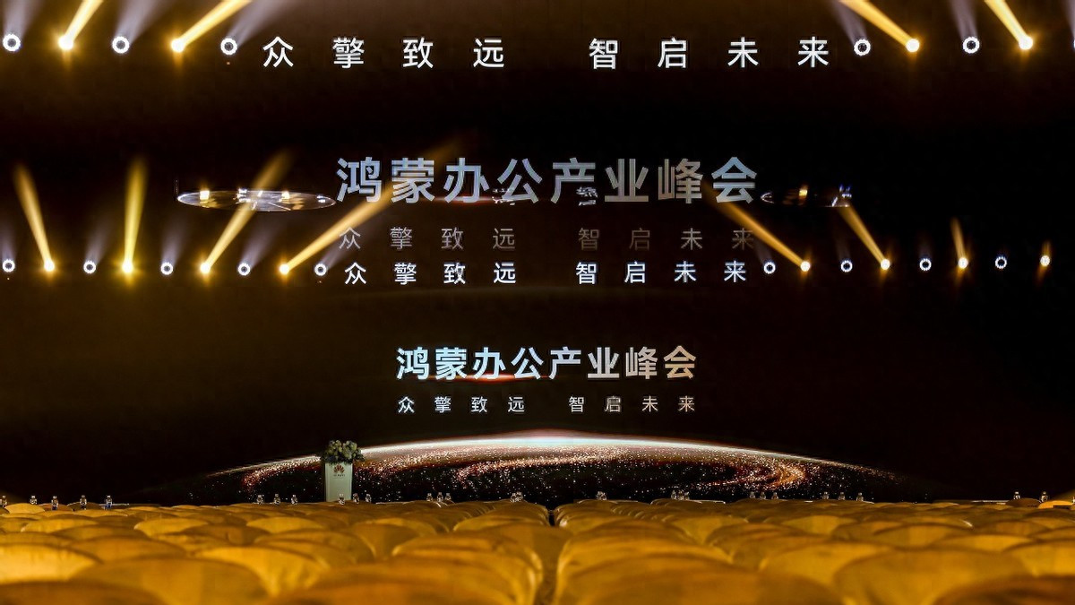 鴻蒙破界 鴻蒙辦公產業峰會召開 華為開啟鴻蒙電腦企業版Beta