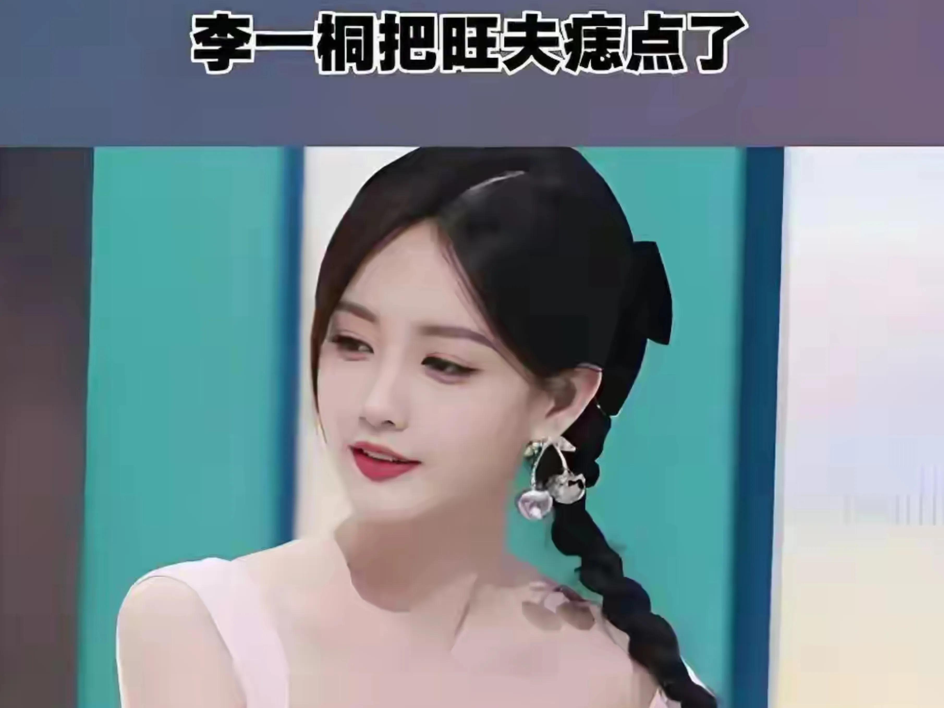 李一桐点痣记:当\旺夫\成为文化标本,她如何重塑女性主体性?