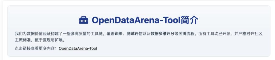OpenDataArena升級版正式上線，四大核心模塊重構數據價值評估