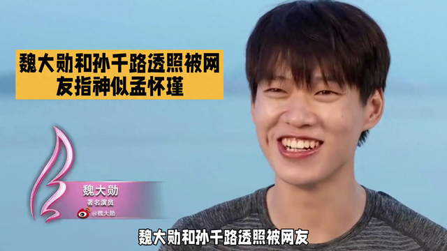 魏大勋和孙千路透照被网友指神似孟怀瑾