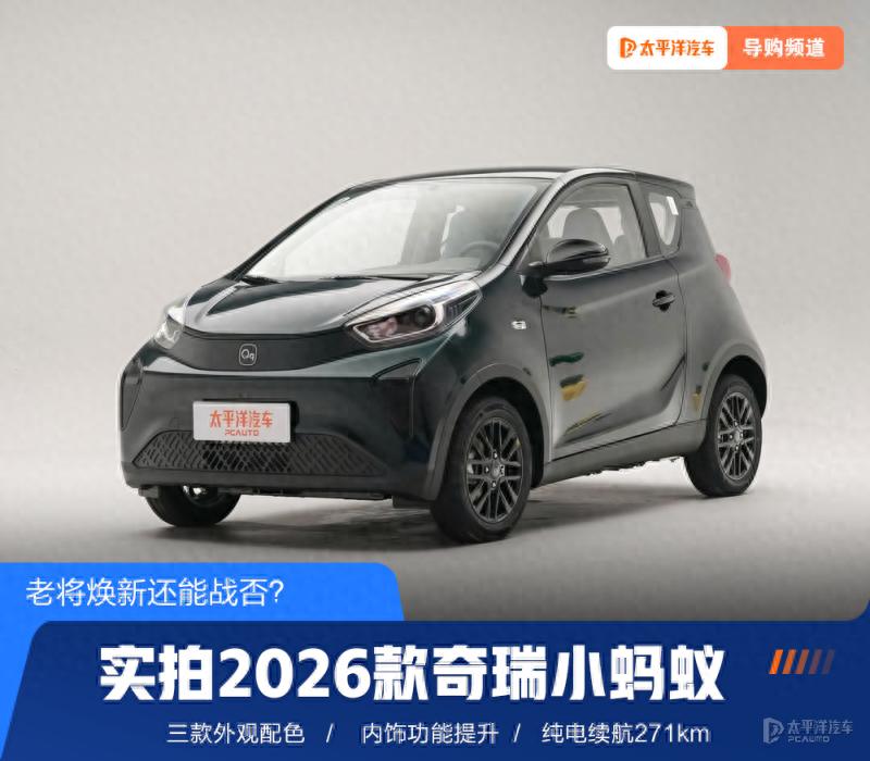 实拍2026款奇瑞小蚂蚁 配色丰富/271km纯电续航