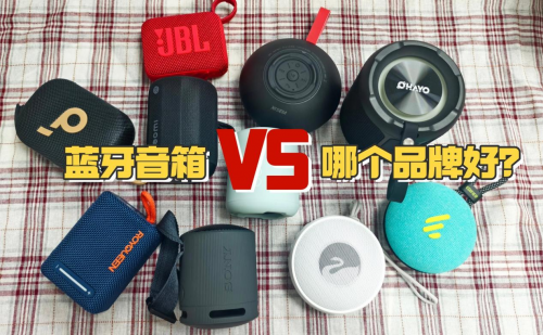 蓝牙音箱哪个品牌好?西圣、朗琴、漫步者三款蓝牙音箱对比较量!