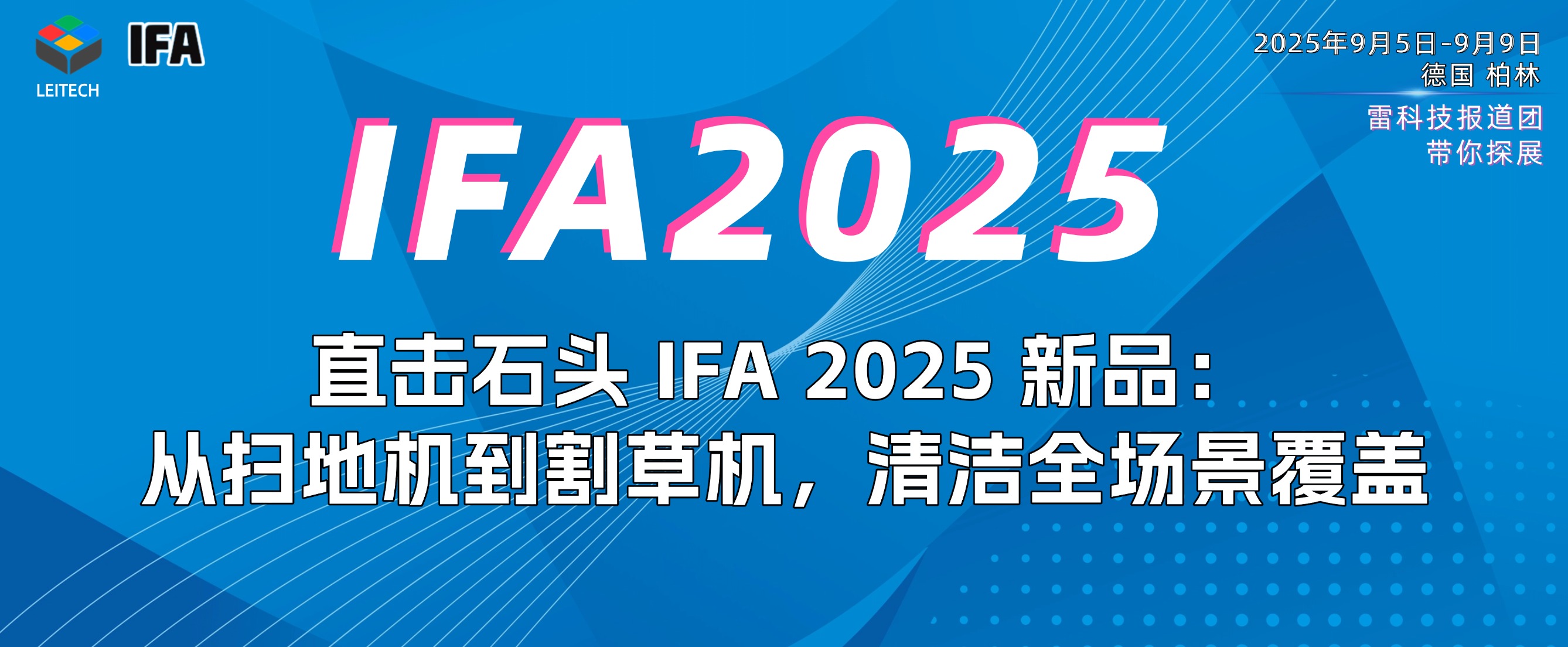 直击石头 IFA 2025 新品:从扫地机到割草机,清洁全场景覆盖