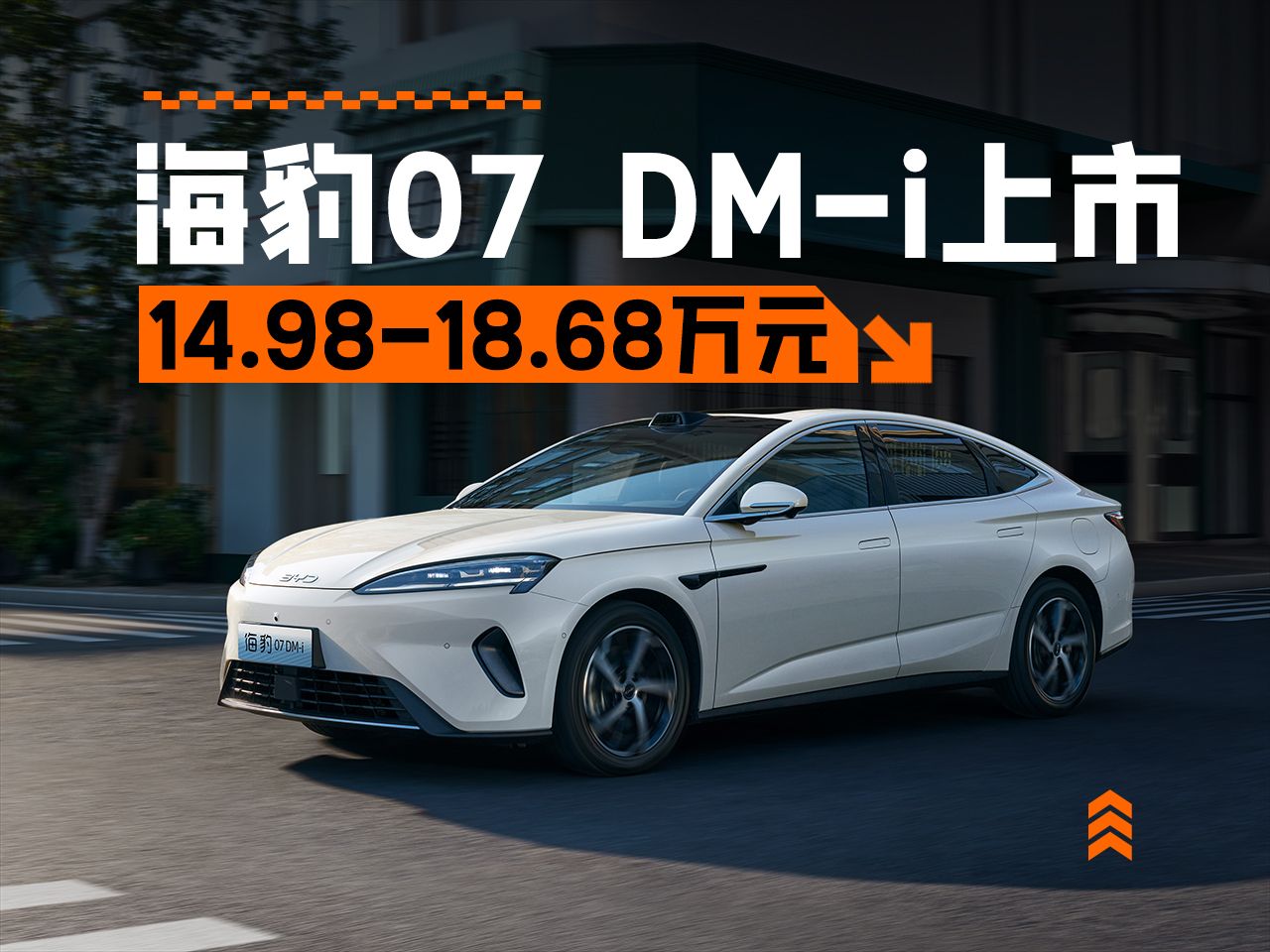 14.98万起 纯电续航更长/增激光雷达 2026款海豹07 DM-i正式上市