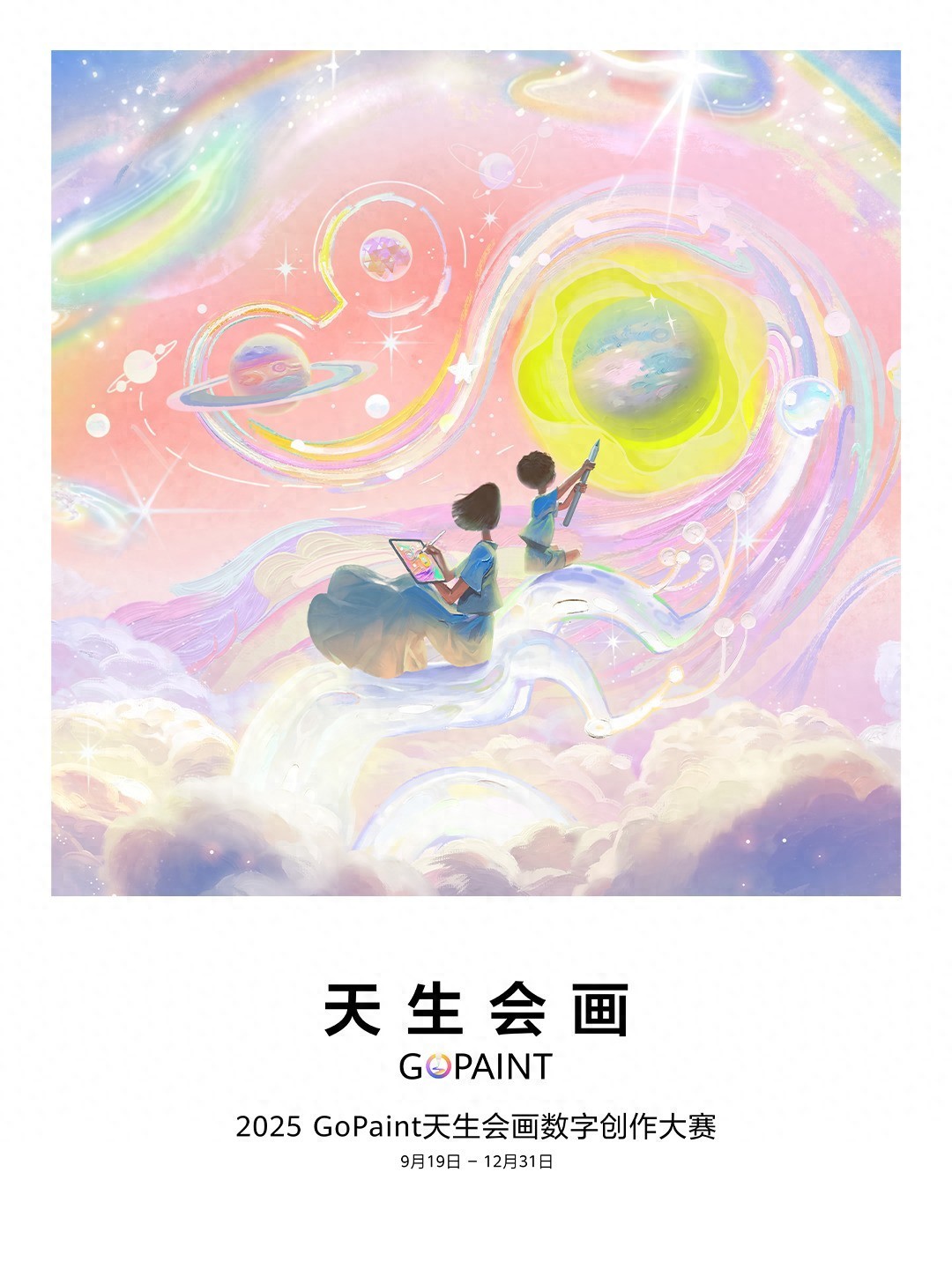 顶尖评审背书,华为2025天生会画数字创作大赛开赛,人人都是艺术家