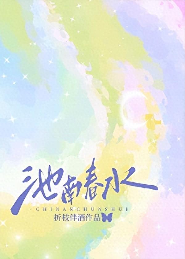 现代豪门言情甜文——《池南春水》