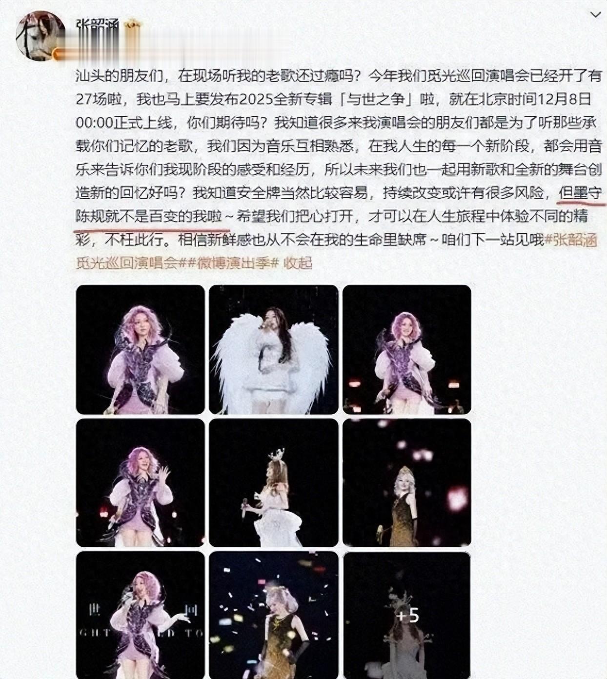 张韶涵汕头巡演造型“失手”，被质疑裁员裁到大动脉