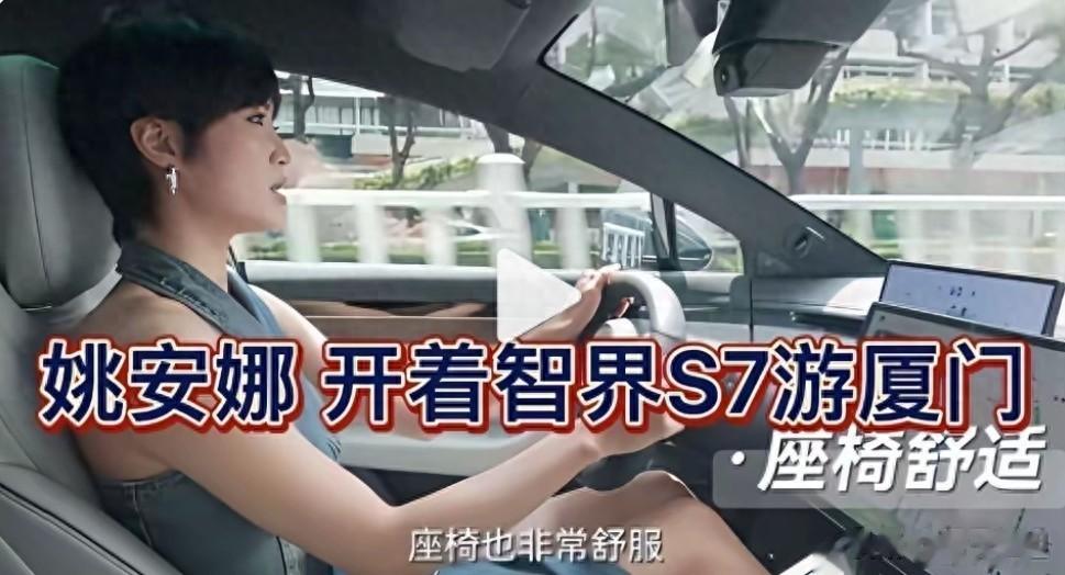 姚安娜开着智界S7游厦门，自驾体验舒适透气又自由太潇洒了