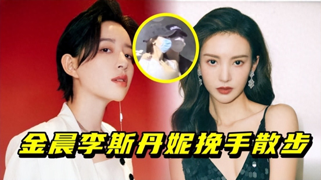 曝金晨李斯丹妮十指紧扣,探班同住,超多情侣款被扒,前任是胡夏