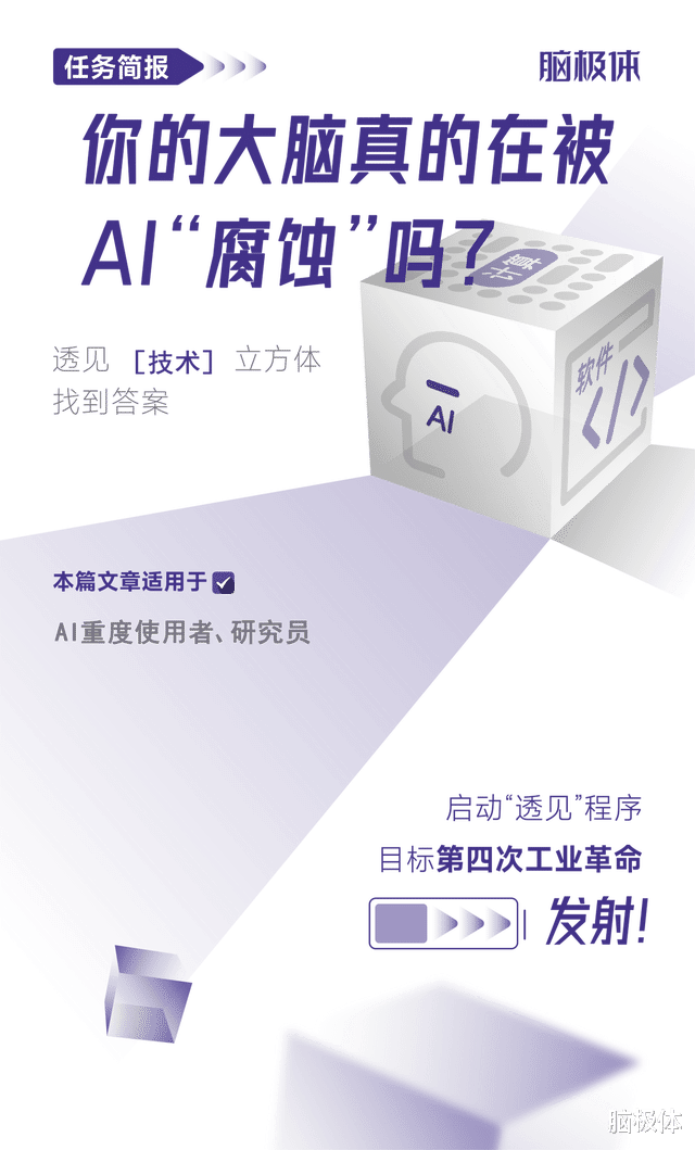 你的大腦真的在被AI“腐蝕”嗎？