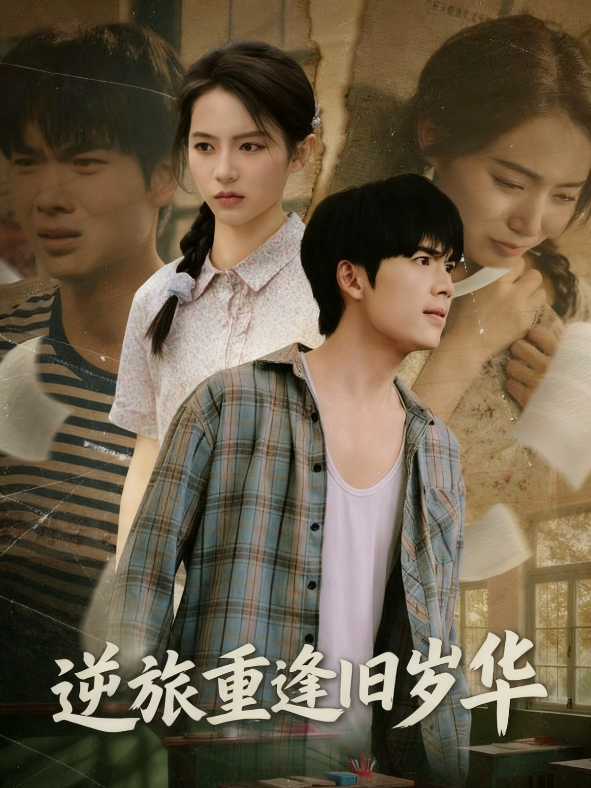 逆旅重逢旧岁华