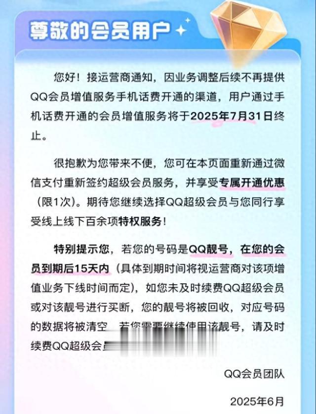 再见了,话费开通!腾讯QQ会员8月起不再支持手机话费支付
