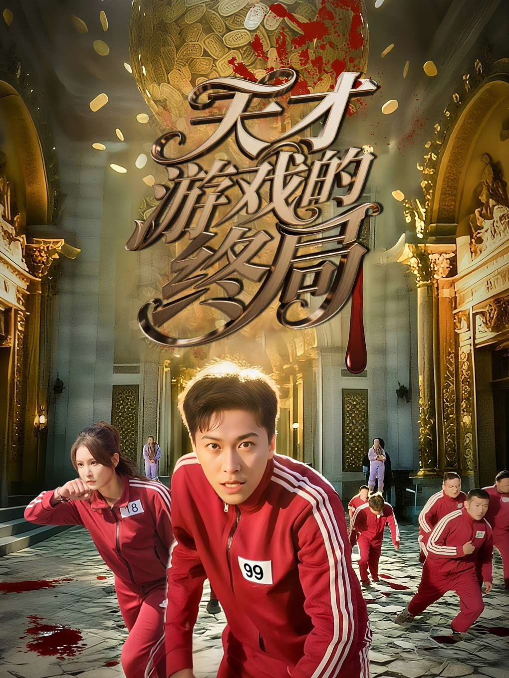 天才游戏的终局